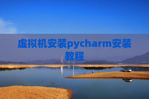 虚拟机安装pycharm安装教程