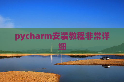 pycharm安装教程非常详细 pycharm安装教程非常详细