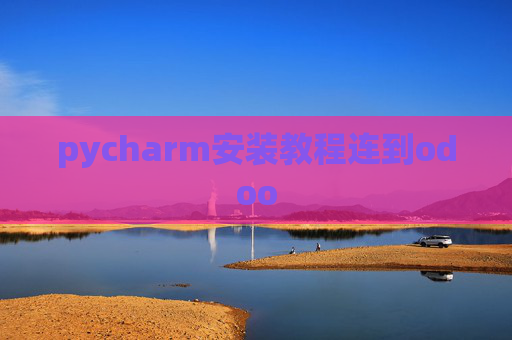 pycharm安装教程连到odoo pycharm安装教程连到odoo