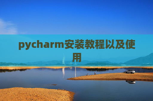 pycharm安装教程以及使用
